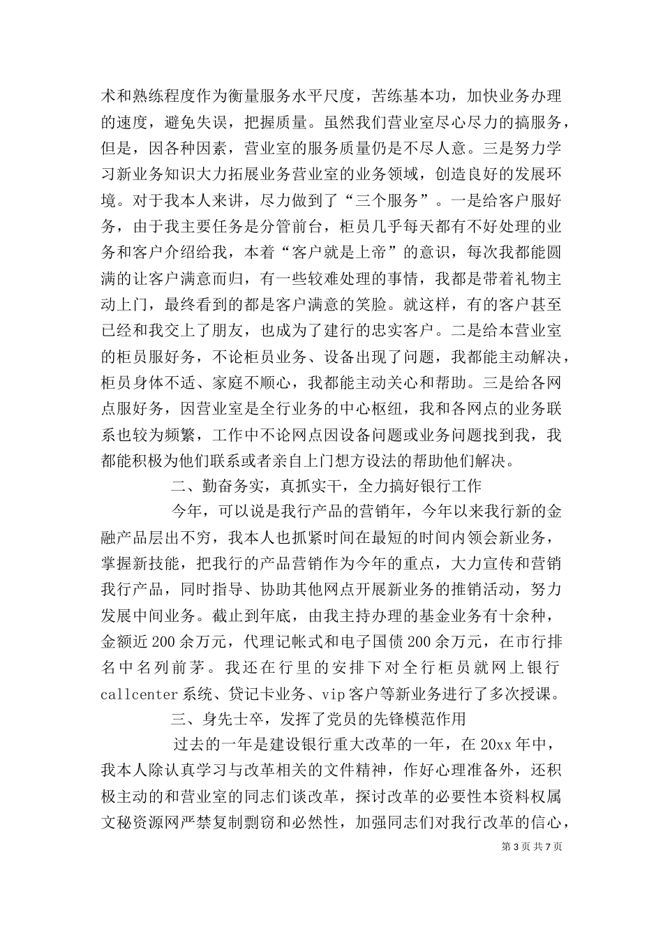 银行述职报告范文三篇（一）_第3页