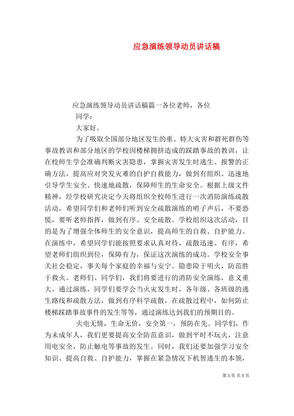 应急演练领导动员讲话稿（一）_第1页
