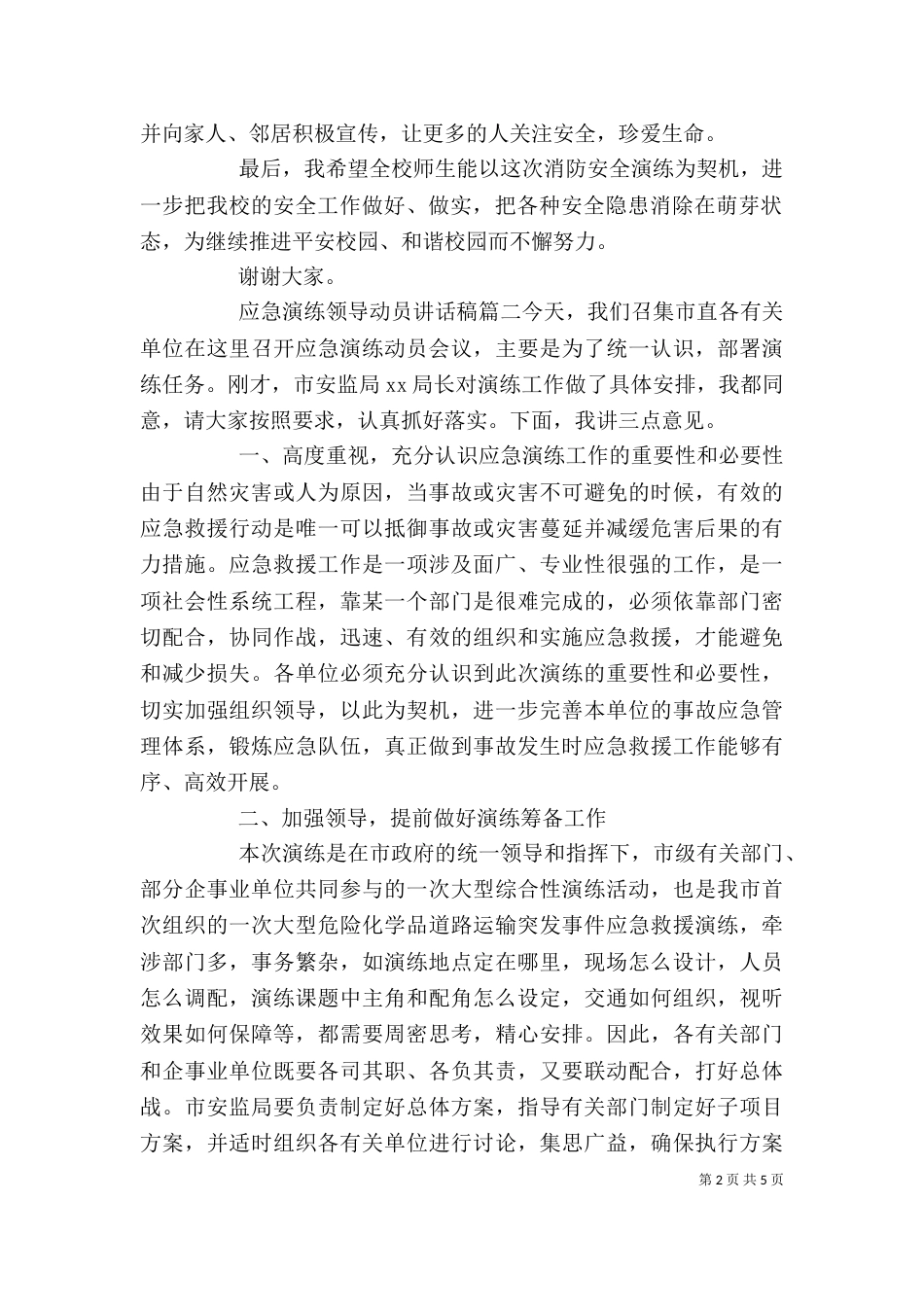 应急演练领导动员讲话稿（一）_第2页