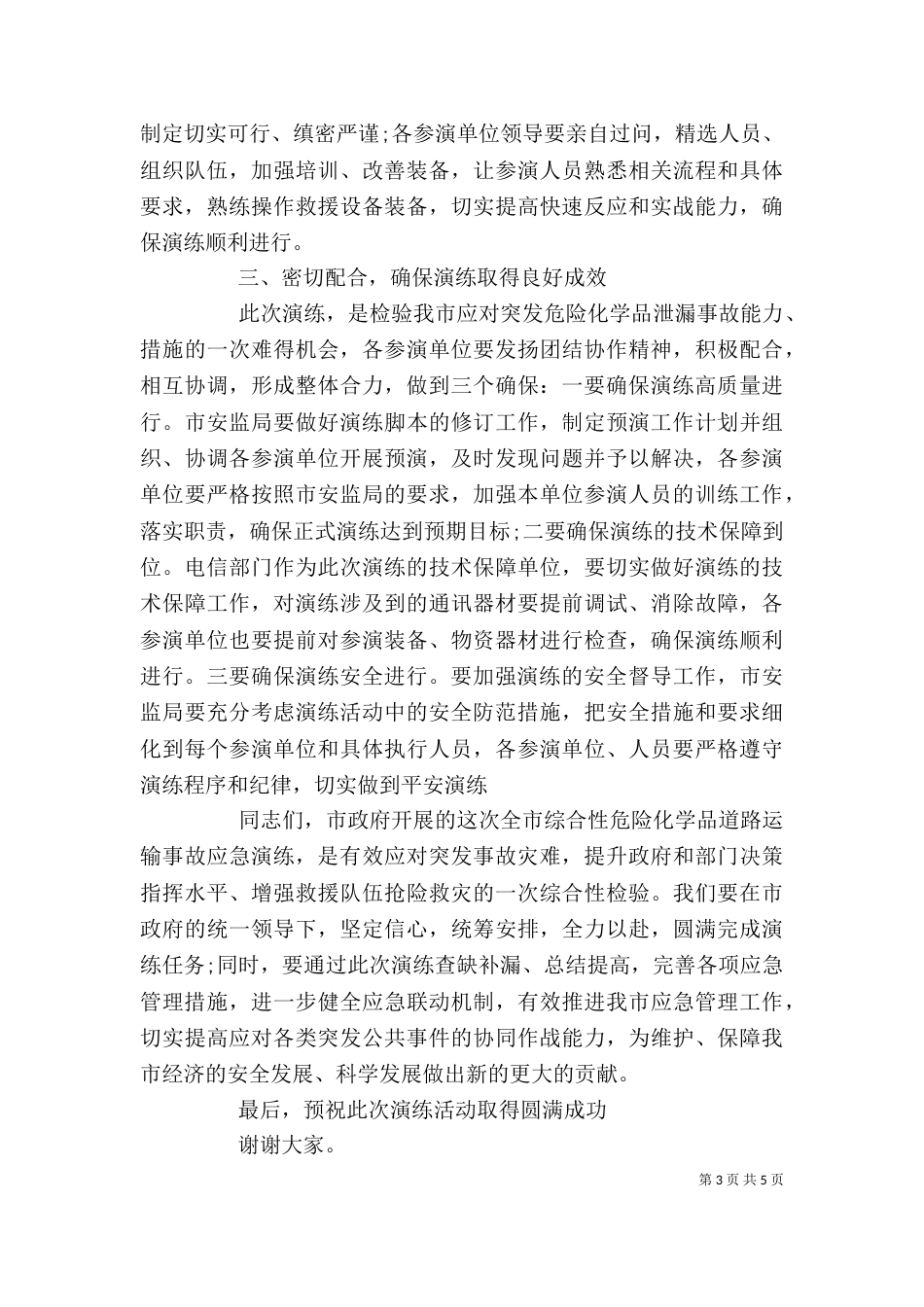 应急演练领导动员讲话稿（一）_第3页
