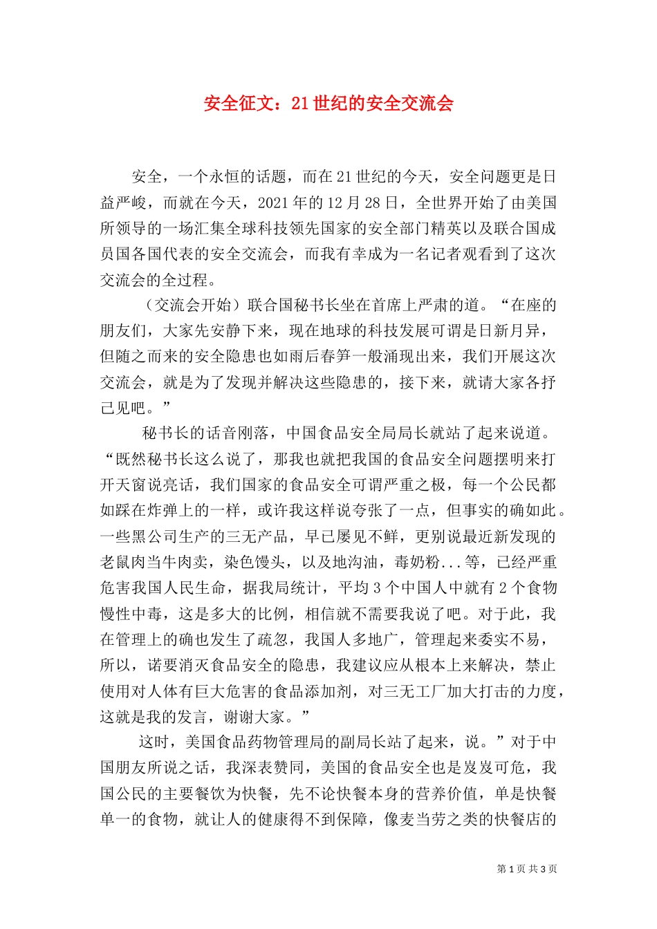 安全征文：21世纪的安全交流会（一）_第1页