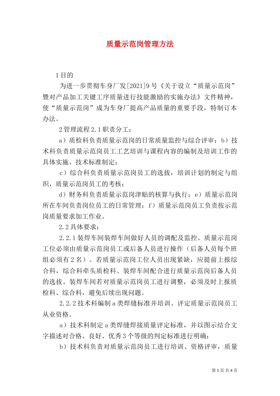 质量示范岗管理方法_第1页