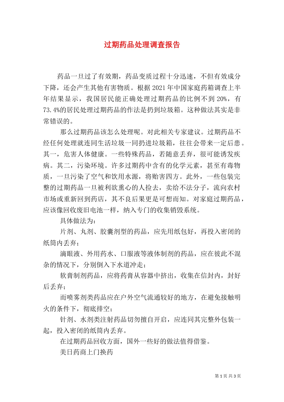过期药品处理调查报告（一）_第1页