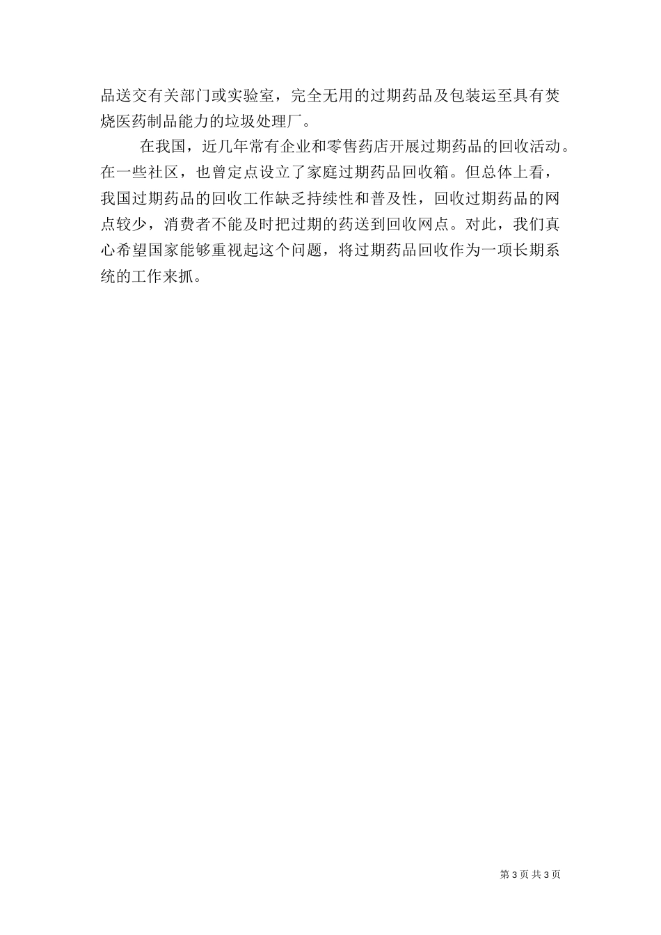 过期药品处理调查报告（一）_第3页