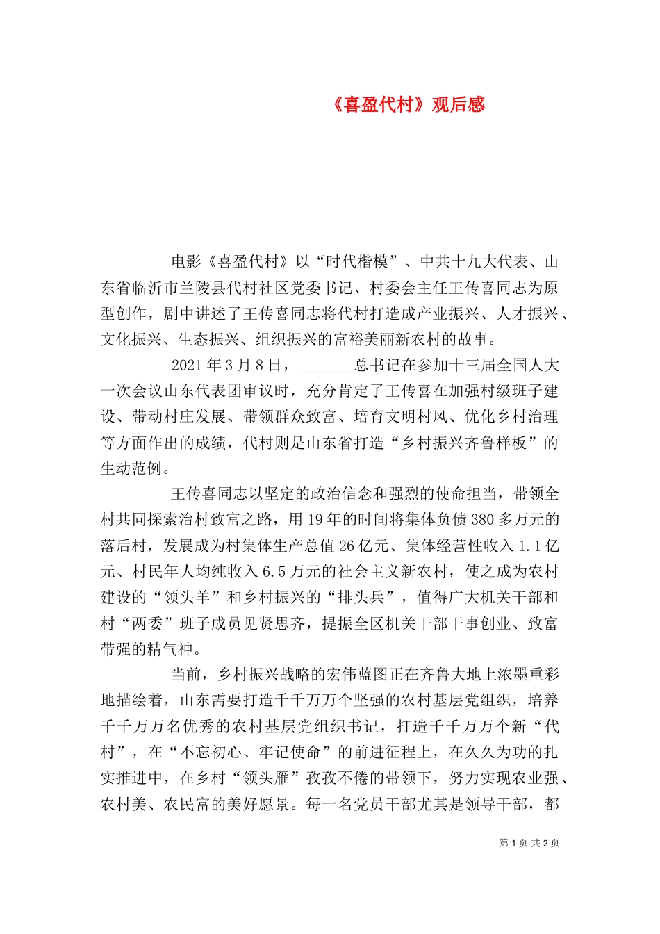 《喜盈代村》观后感_第1页