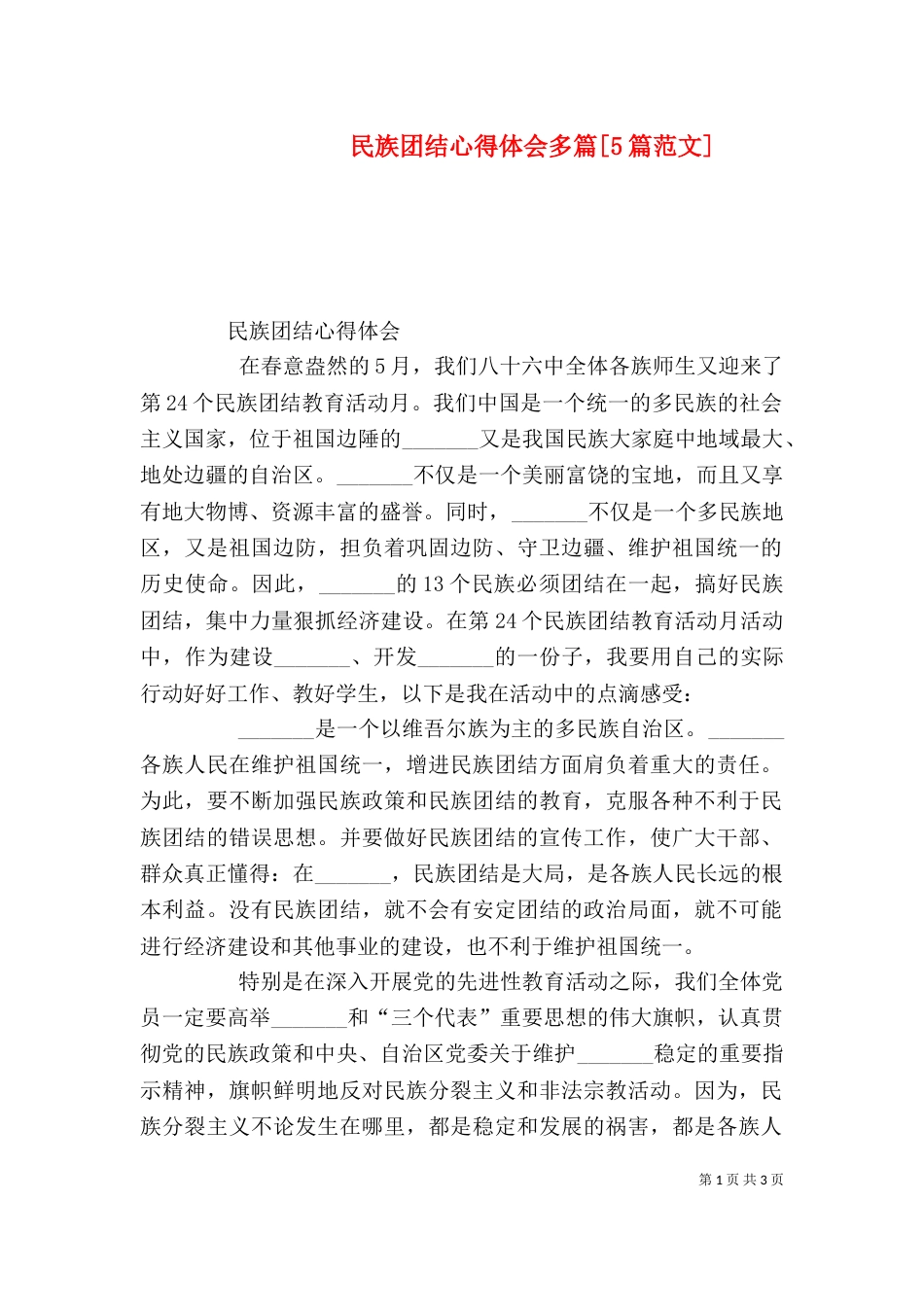 民族团结心得体会多篇[5篇范文]_第1页