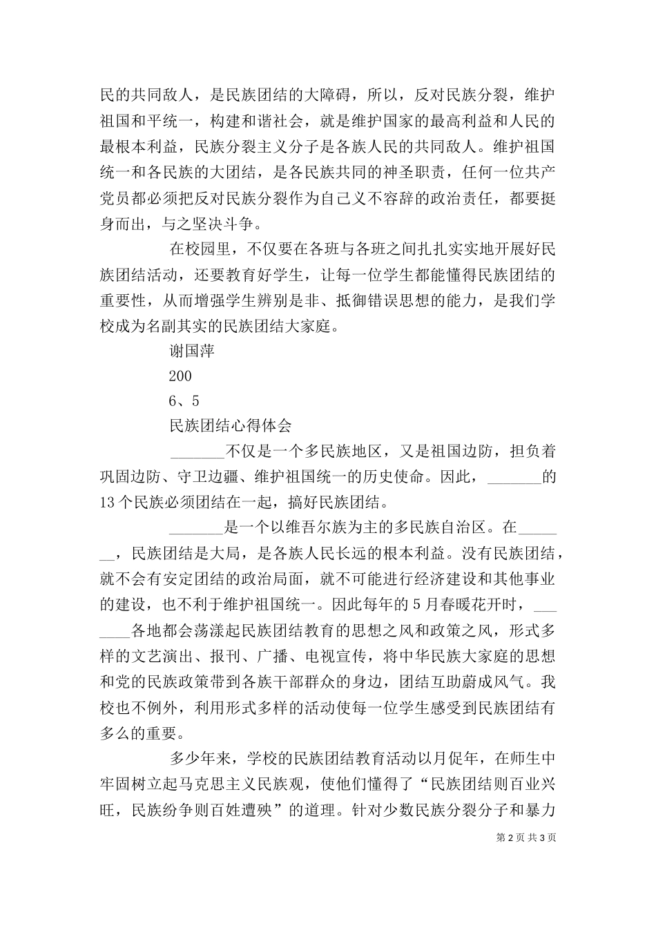 民族团结心得体会多篇[5篇范文]_第2页