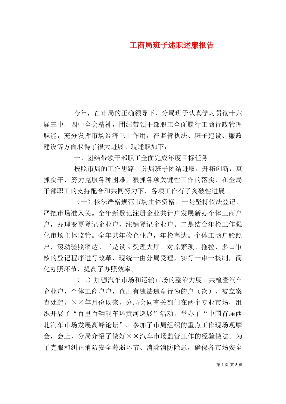 工商局班子述职述廉报告（二）6_第1页