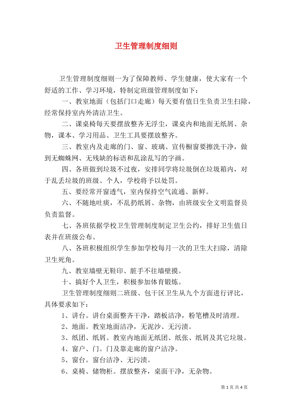 卫生管理制度细则_第1页