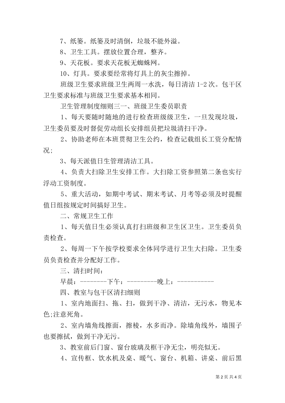 卫生管理制度细则_第2页