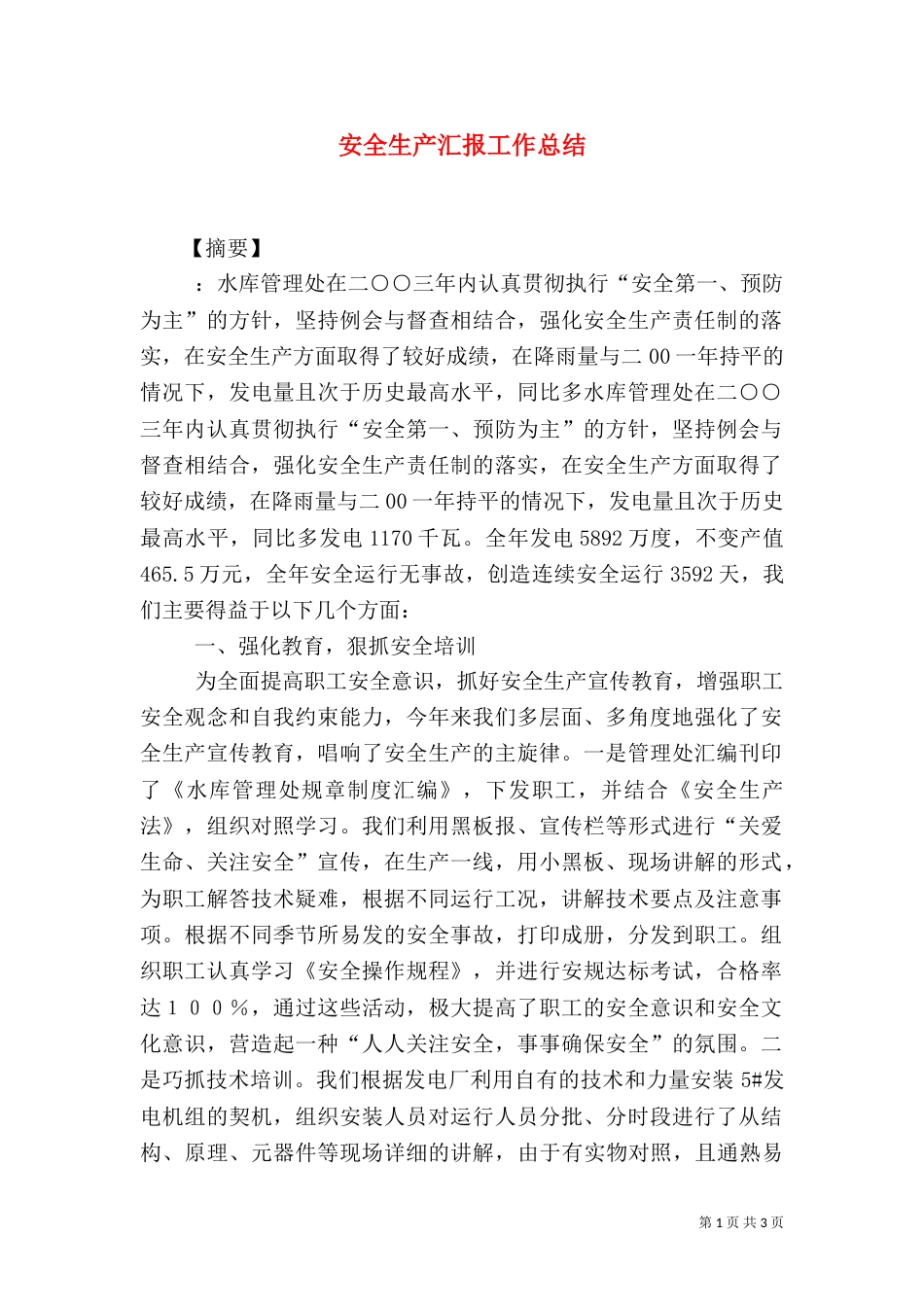 安全生产汇报工作总结(一)_第1页