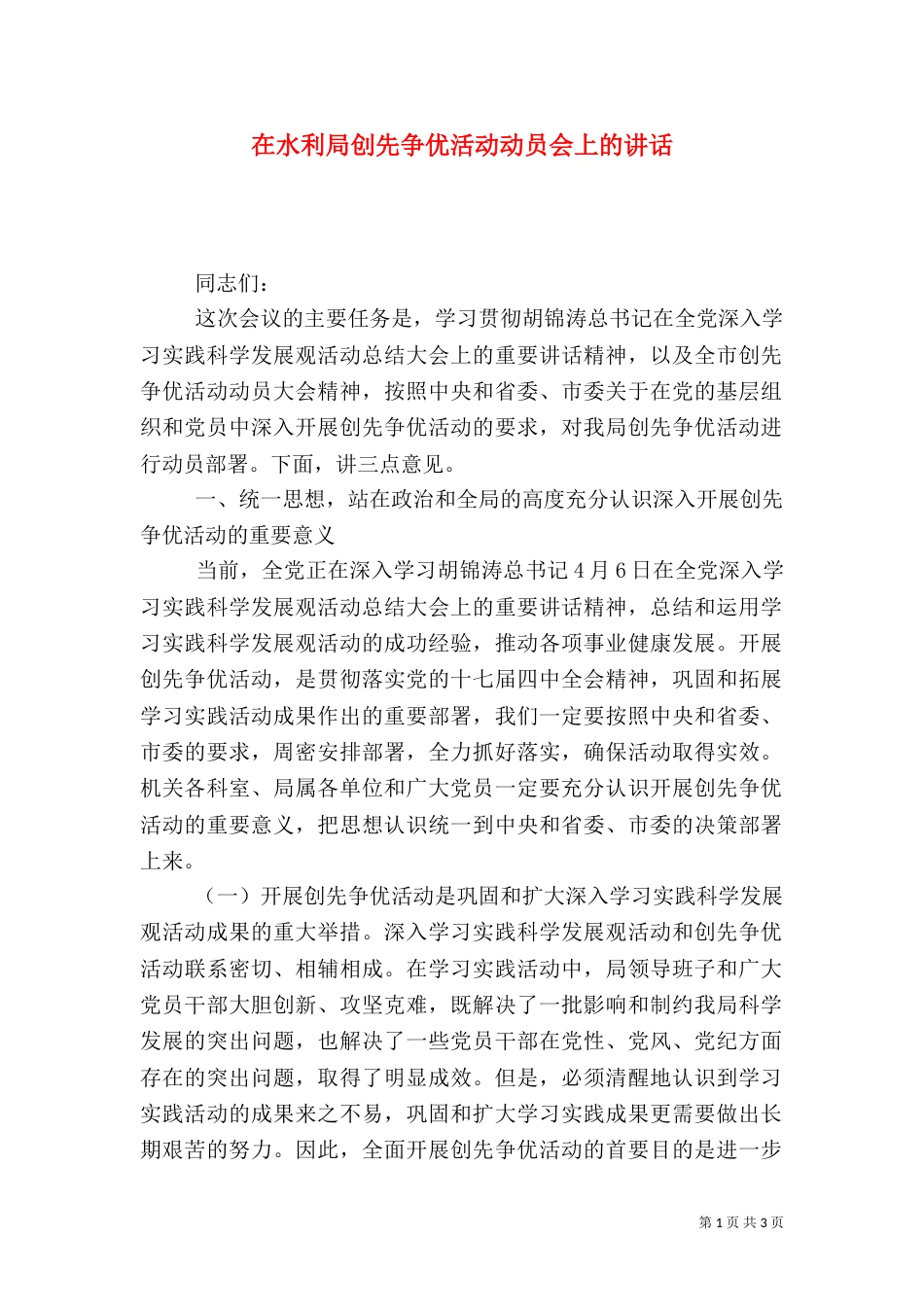 在水利局创先争优活动动员会上的讲话_第1页