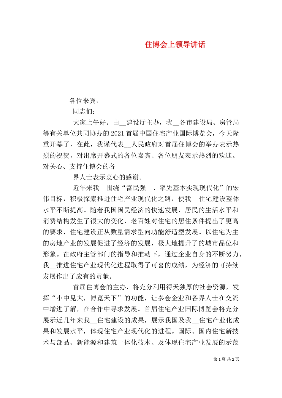 住博会上领导讲话_第1页