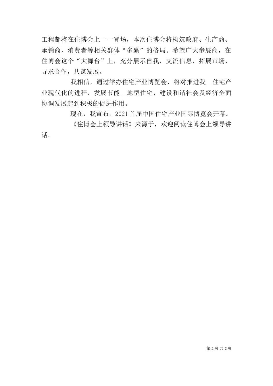 住博会上领导讲话_第2页