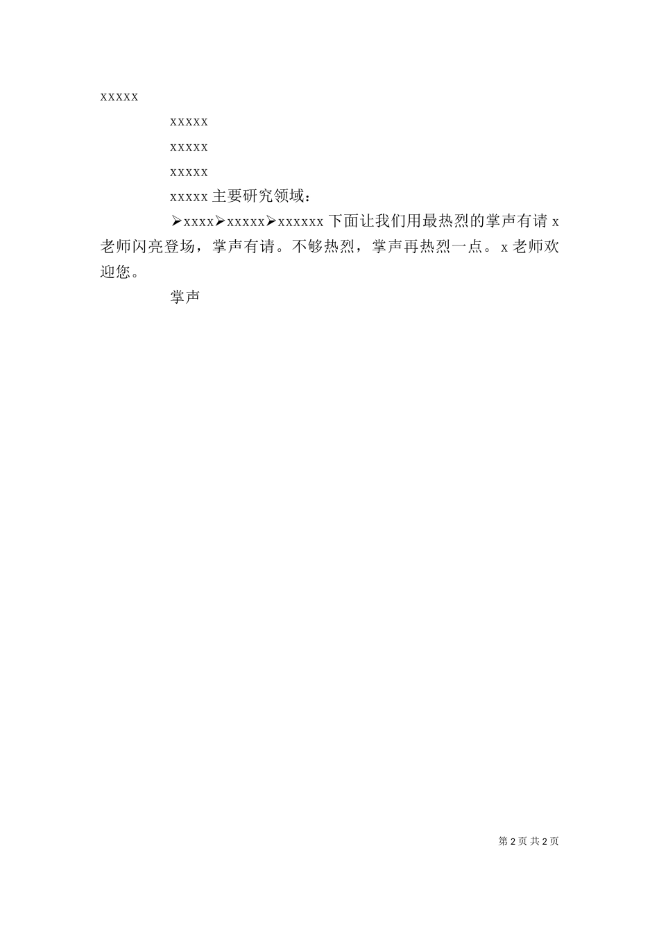 述职会主持稿（三）_第2页