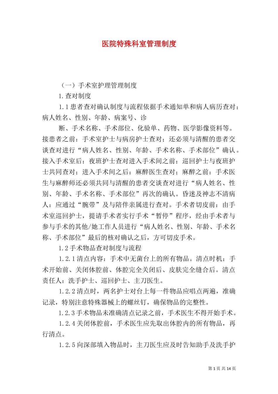 医院特殊科室管理制度_第1页