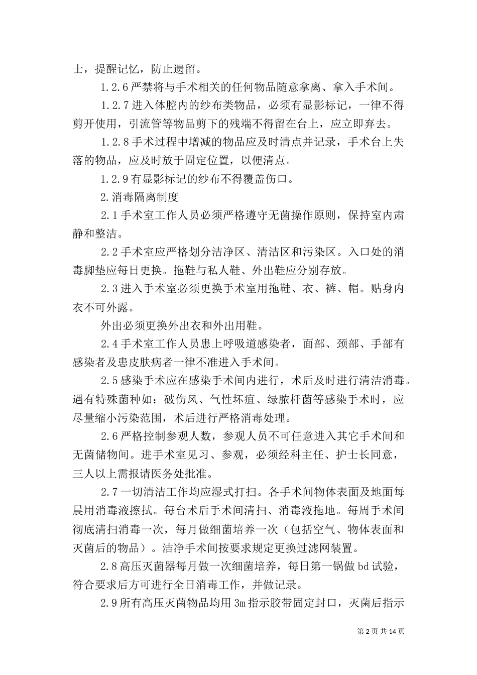 医院特殊科室管理制度_第2页
