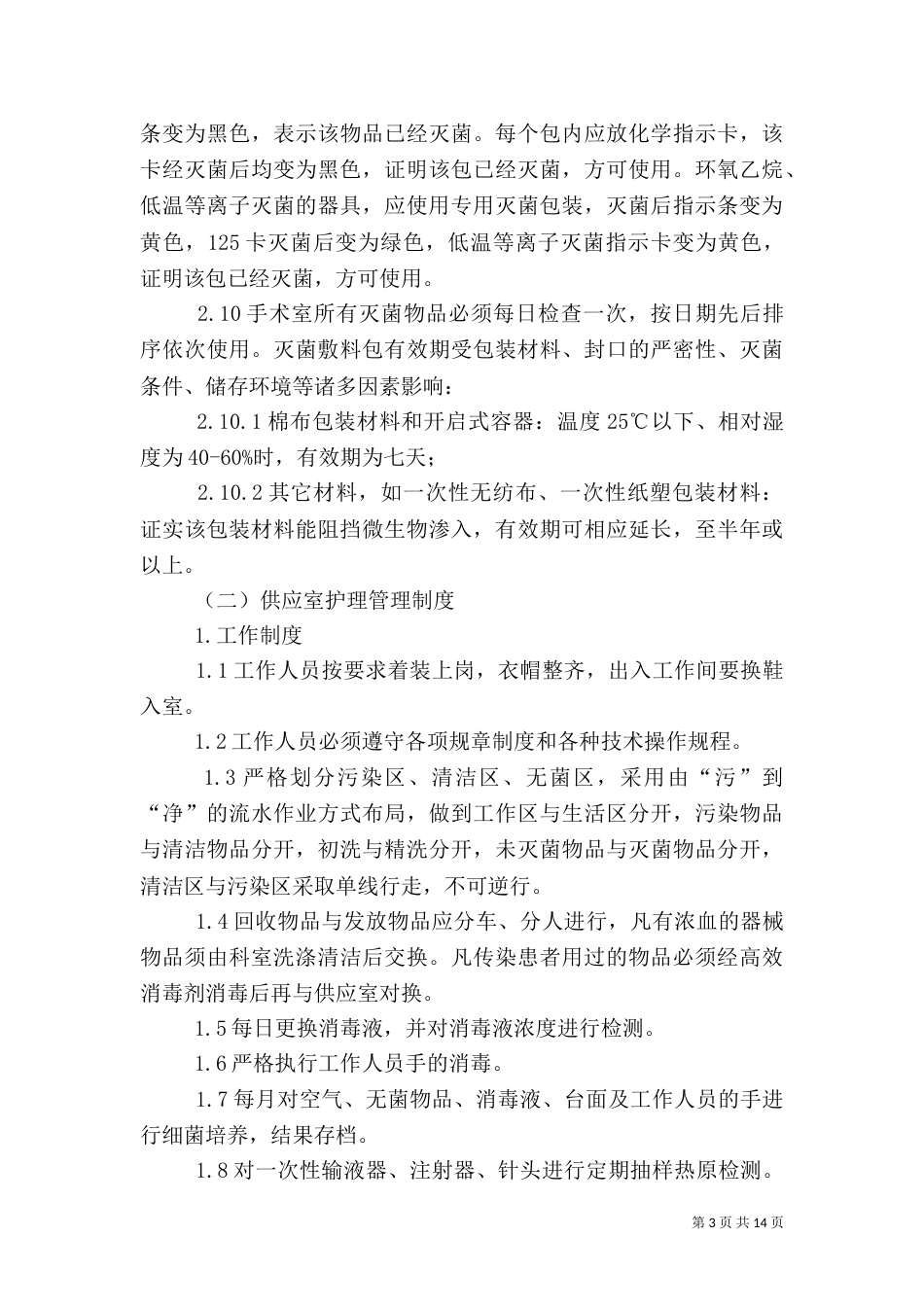 医院特殊科室管理制度_第3页