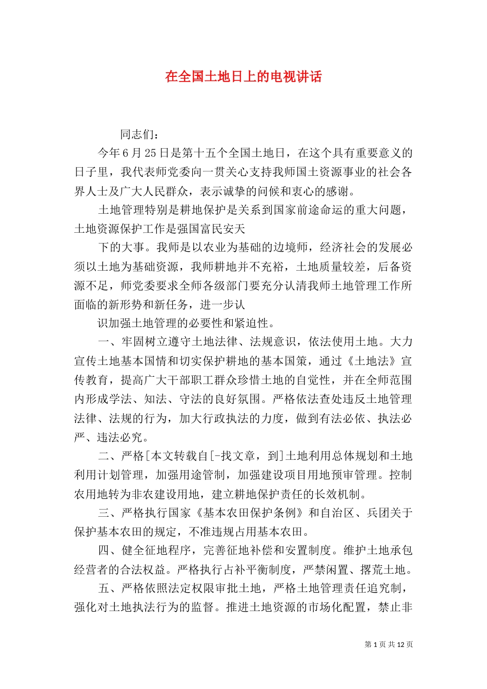 在全国土地日上的电视讲话_第1页