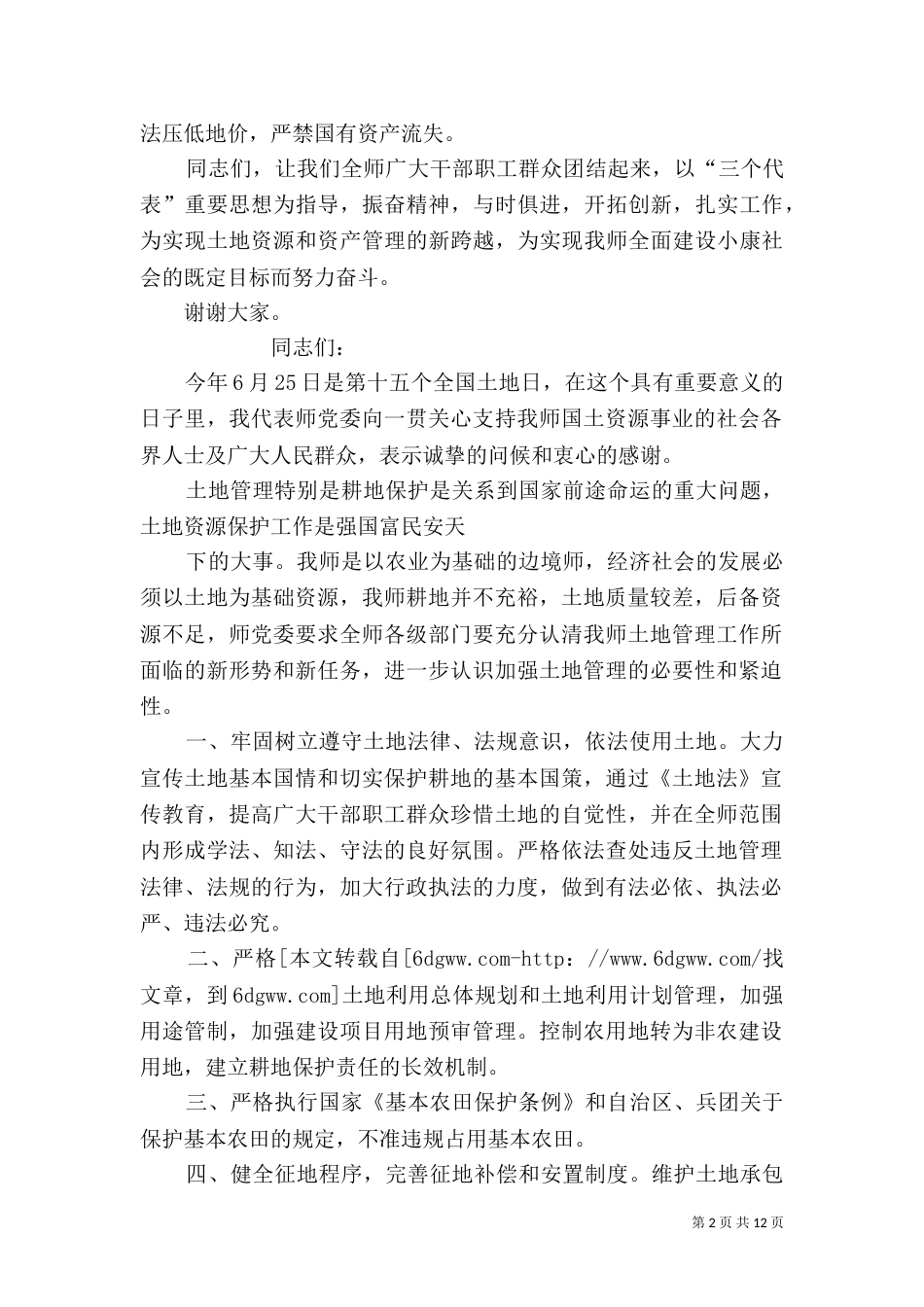 在全国土地日上的电视讲话_第2页