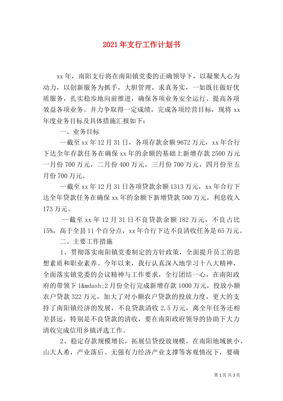 2023年支行工作计划书_第1页