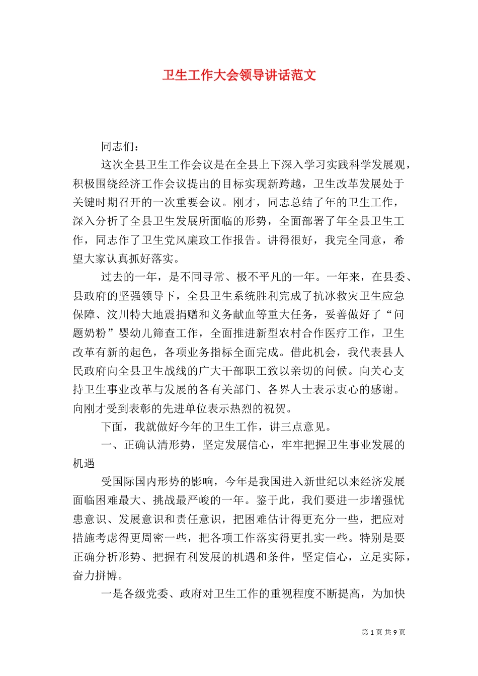 卫生工作大会领导讲话范文_第1页