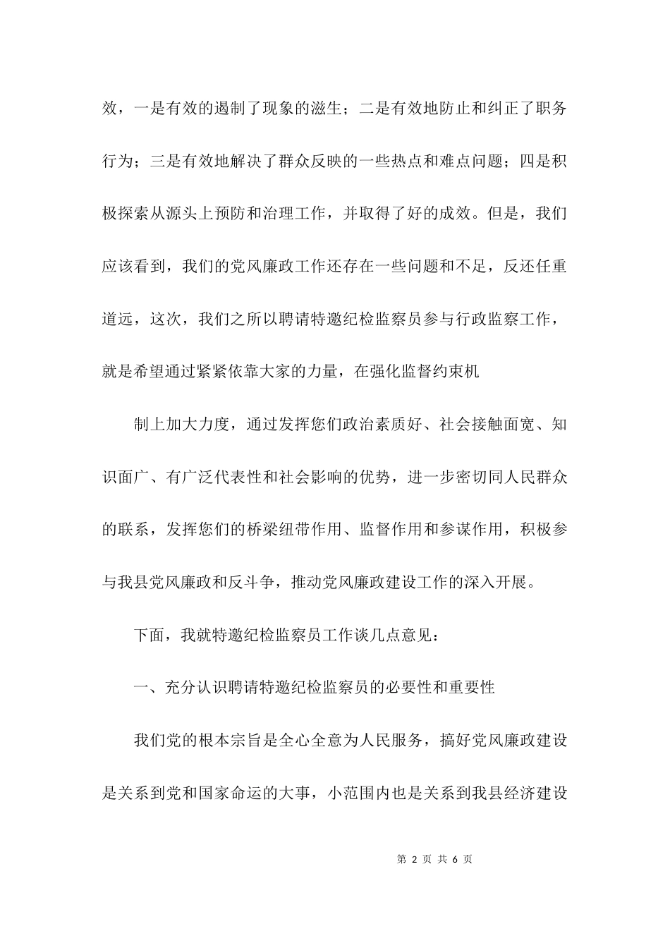 特邀纪检监察员座谈会的发言稿_第2页