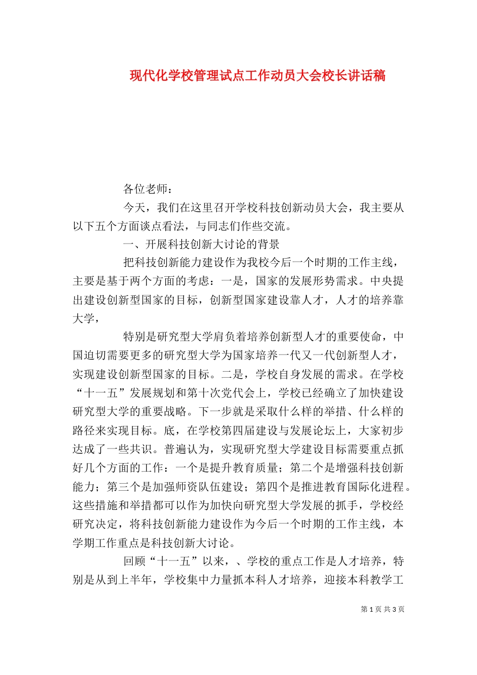 现代化学校管理试点工作动员大会校长讲话稿（一）_第1页