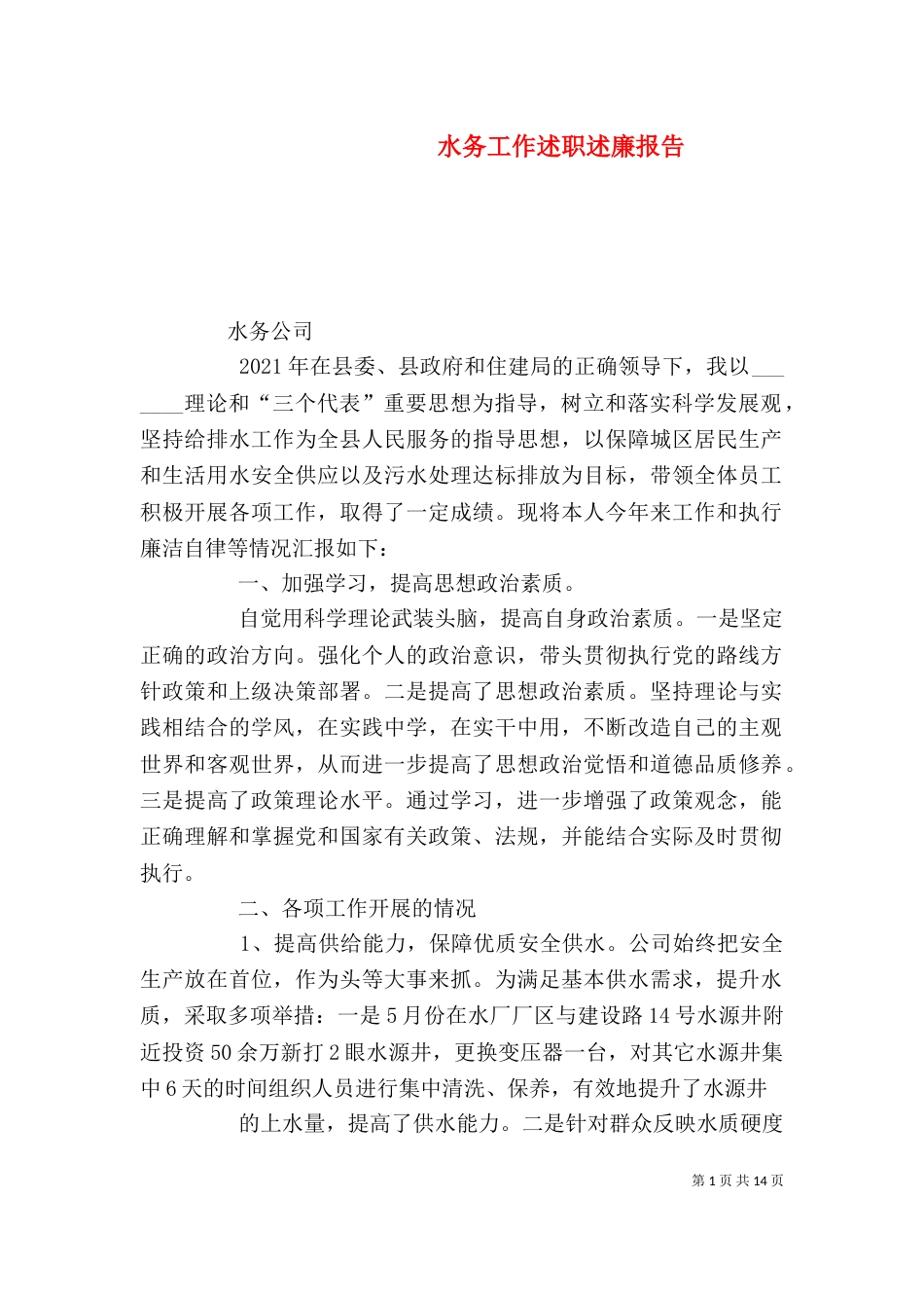 水务工作述职述廉报告_第1页