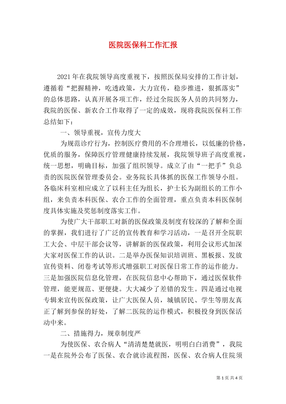 医院医保科工作汇报_第1页