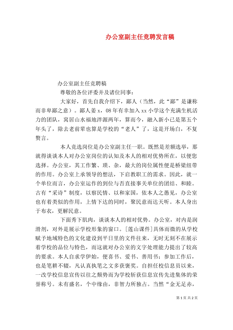 办公室副主任竞聘发言稿_第1页