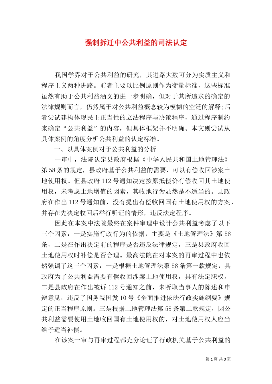 强制拆迁中公共利益的司法认定（三）_第1页