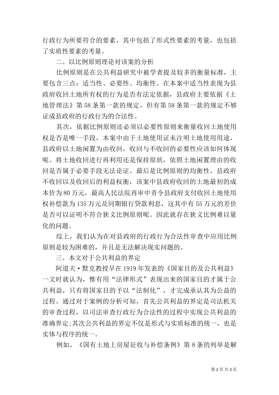 强制拆迁中公共利益的司法认定（三）_第2页