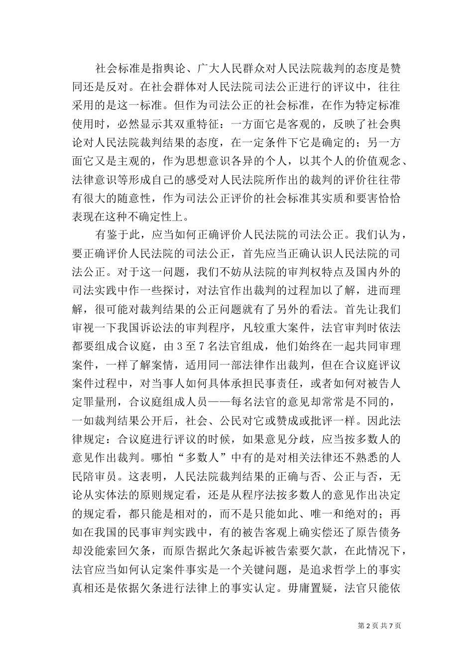 司法公正评价标准的认识与追求_第2页