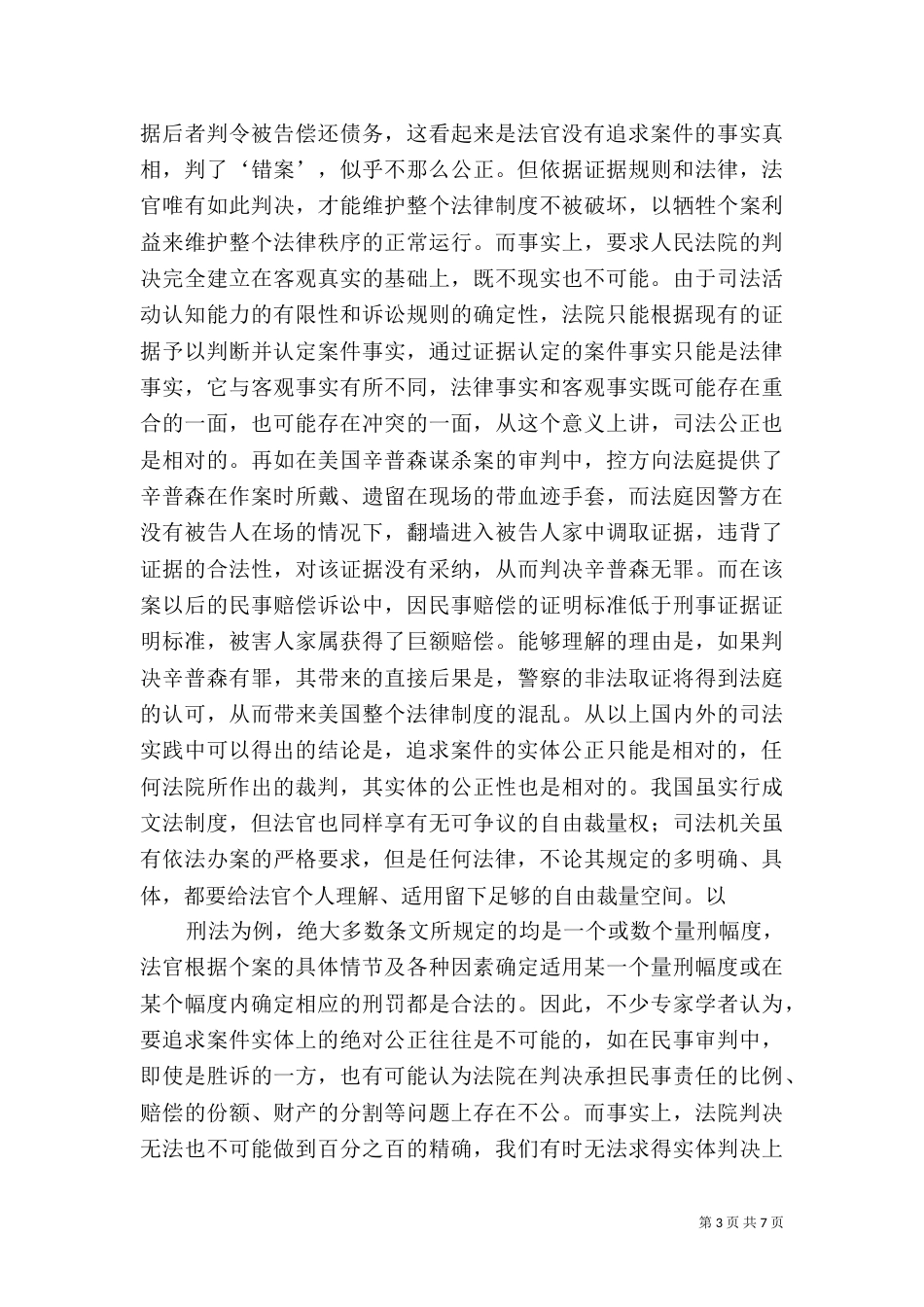 司法公正评价标准的认识与追求_第3页