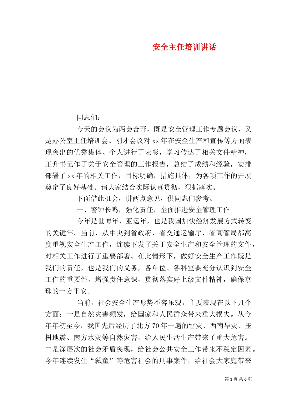 安全主任培训讲话_第1页