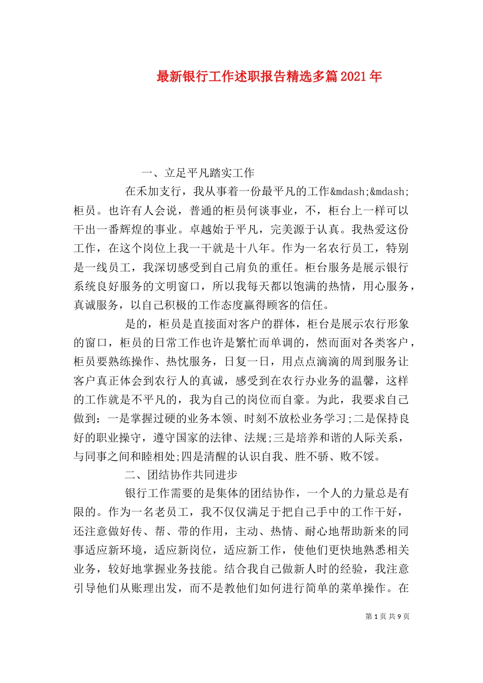 最新银行工作述职报告精选多篇2021年_第1页