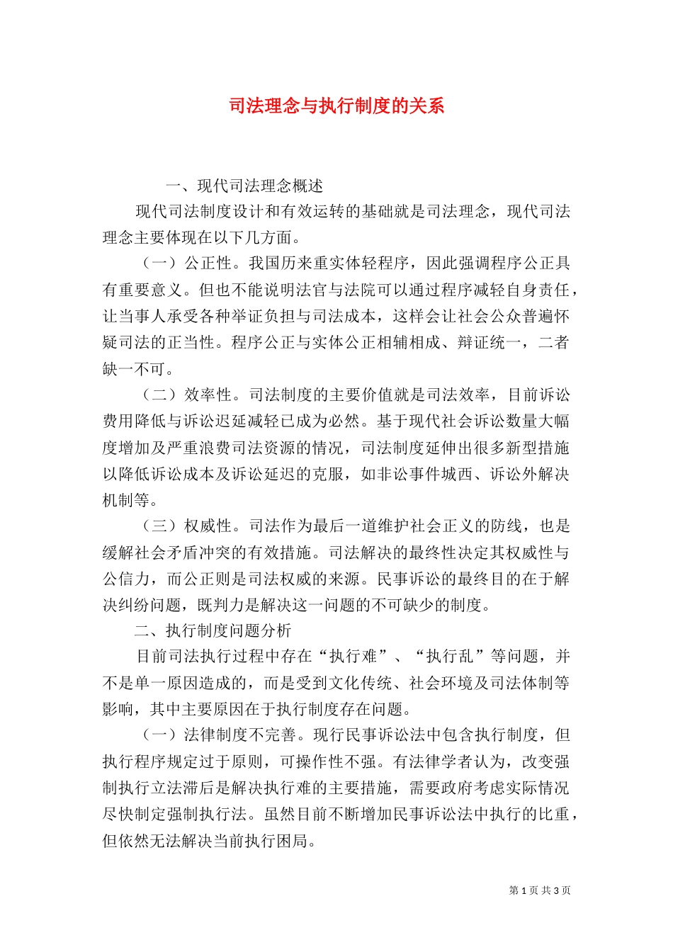 司法理念与执行制度的关系_第1页