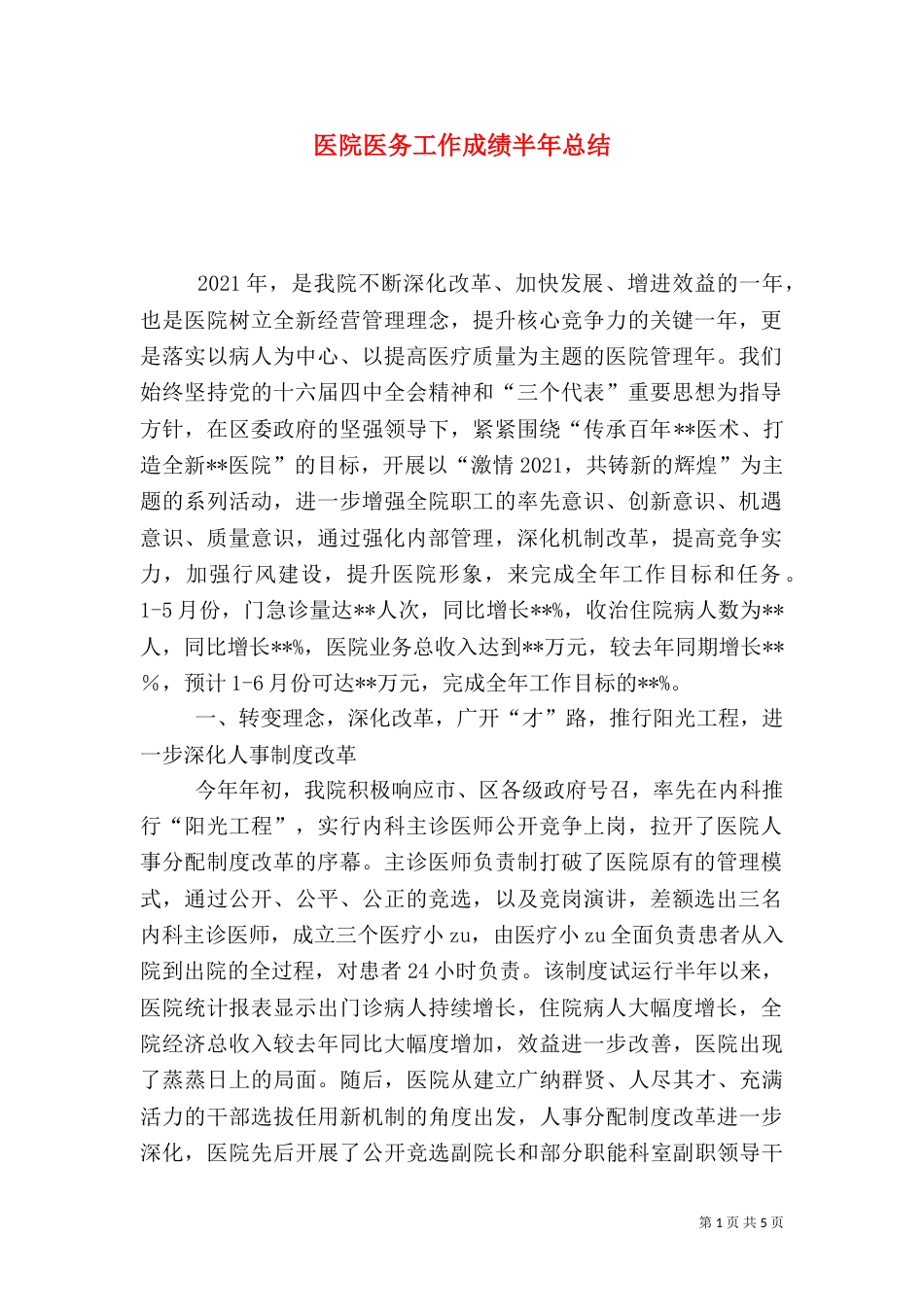 医院医务工作成绩半年总结_第1页