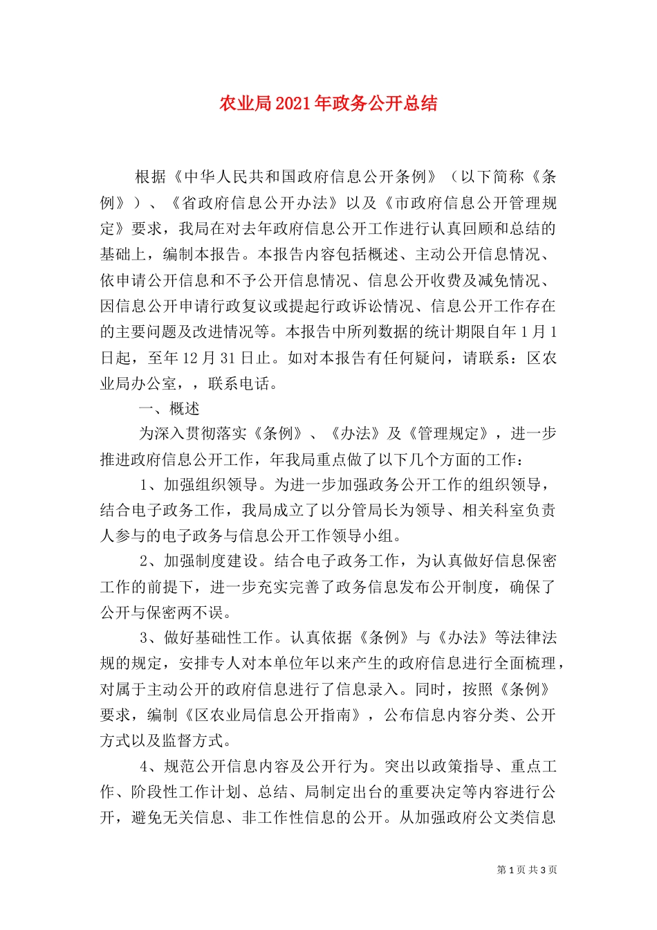 农业局2021年政务公开总结_第1页