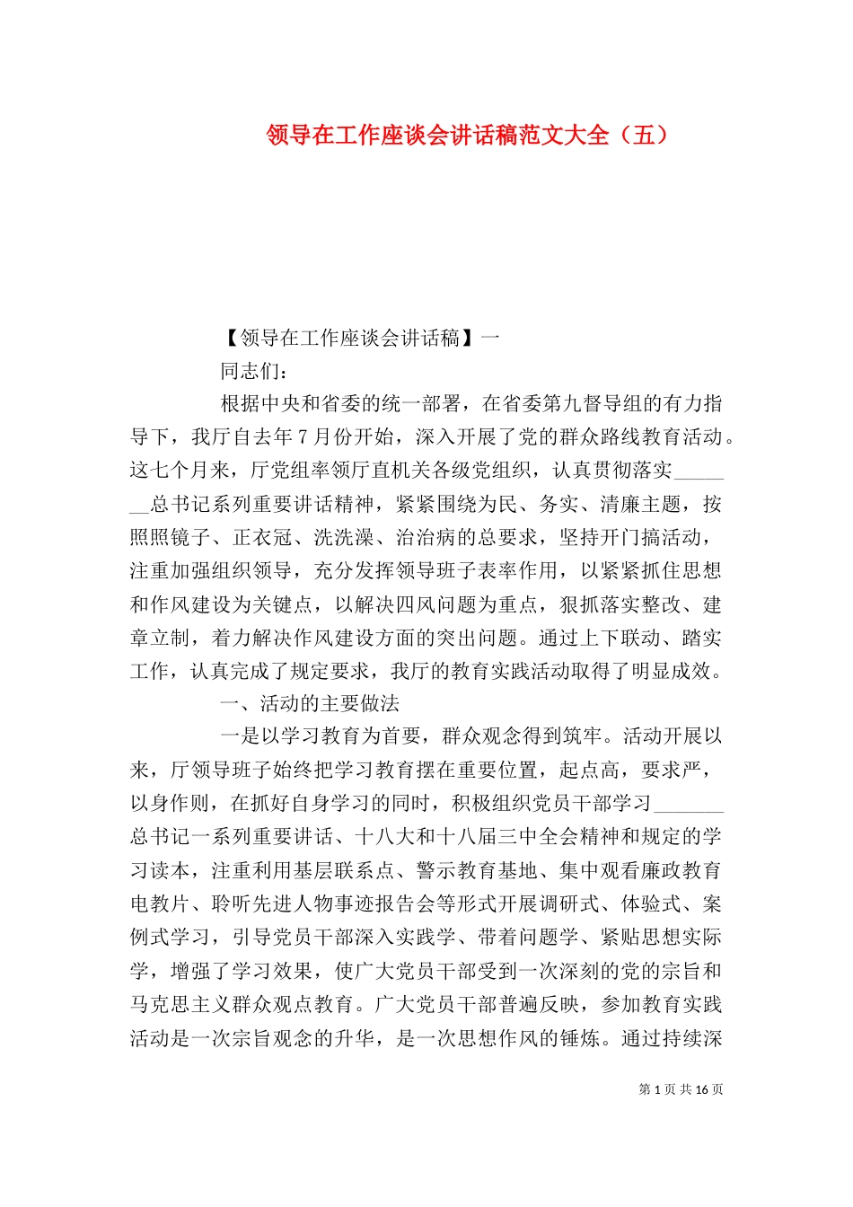 领导在工作座谈会讲话稿范文大全（五）_第1页