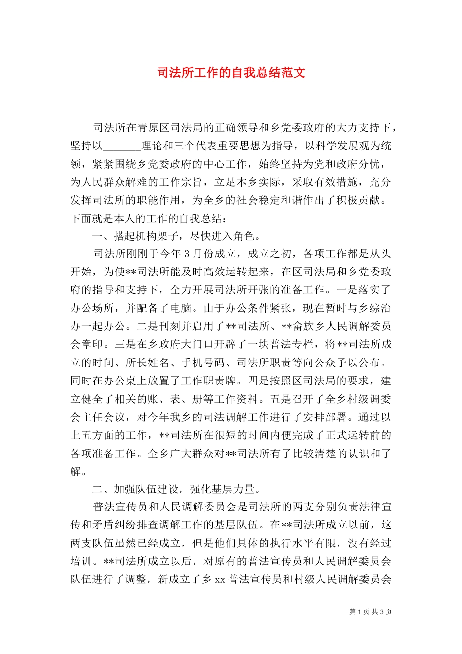 司法所工作的自我总结范文（一）_第1页