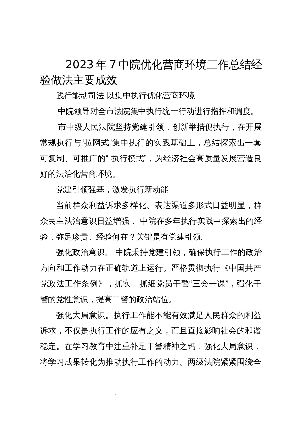 2023年7中院优化营商环境工作总结经验做法主要成效_第1页