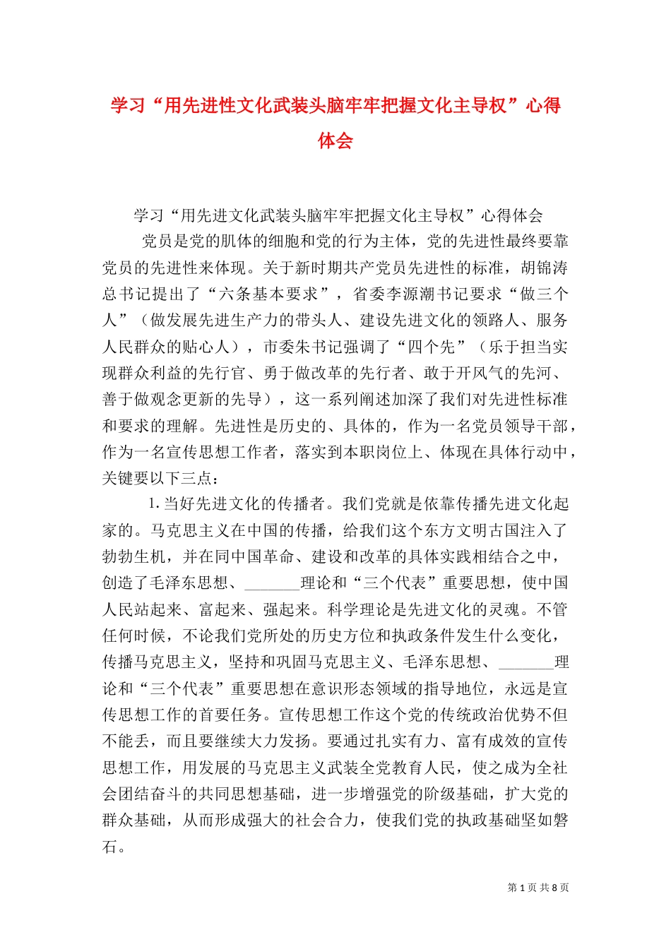 学习“用先进性文化武装头脑牢牢把握文化主导权”心得体会（二）_第1页