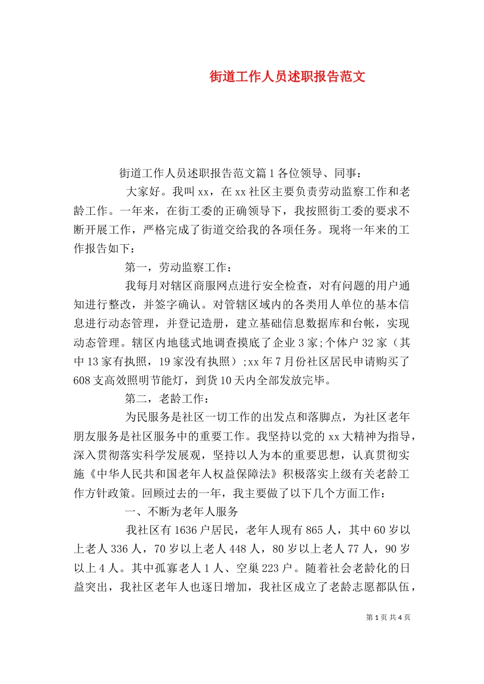 街道工作人员述职报告范文_第1页