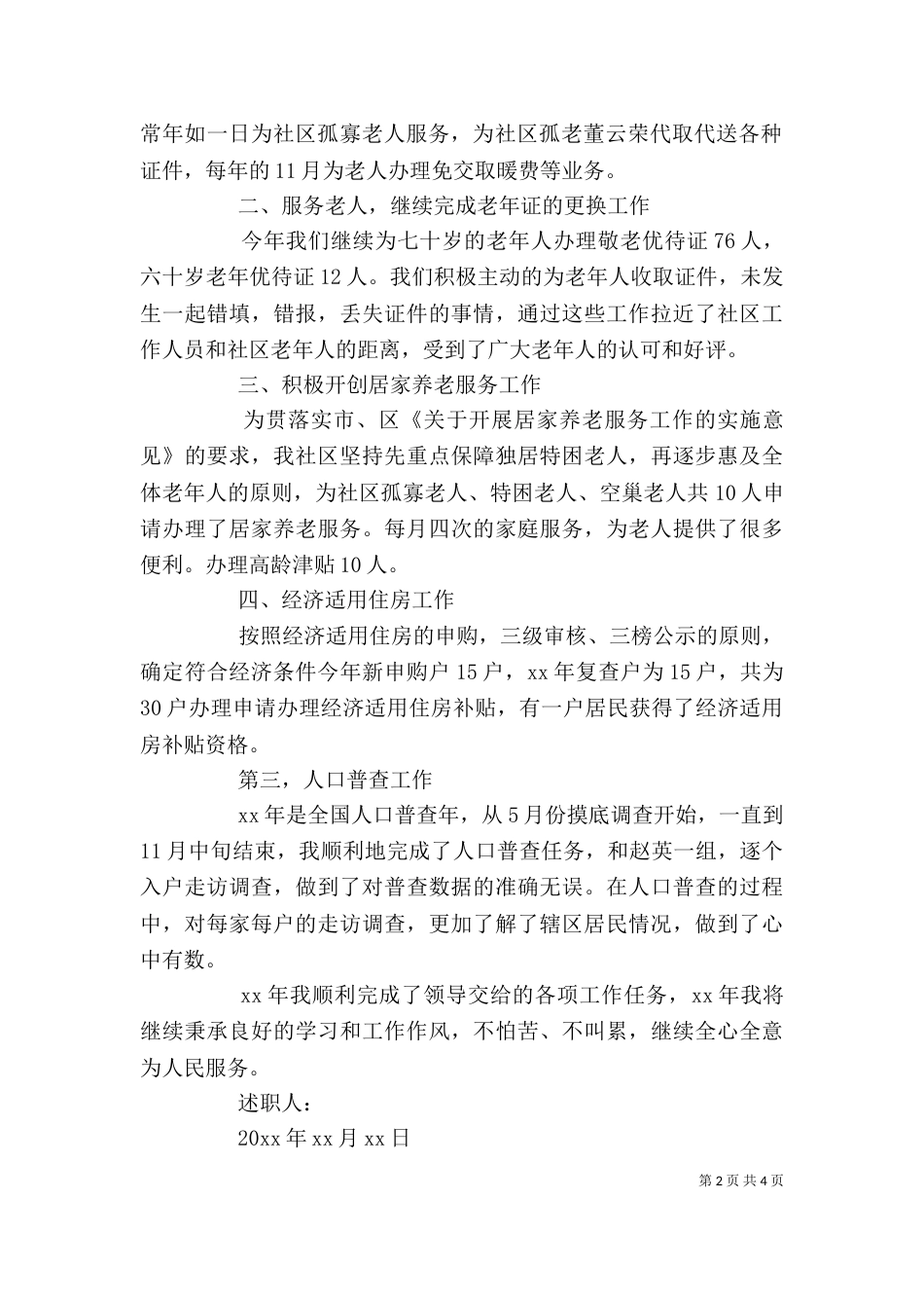 街道工作人员述职报告范文_第2页