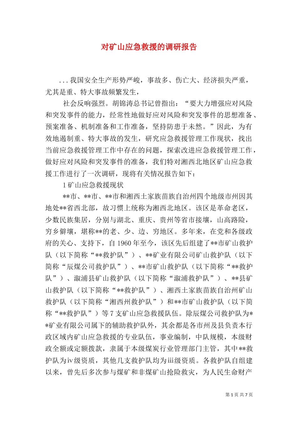 对矿山应急救援的调研报告（三）_第1页