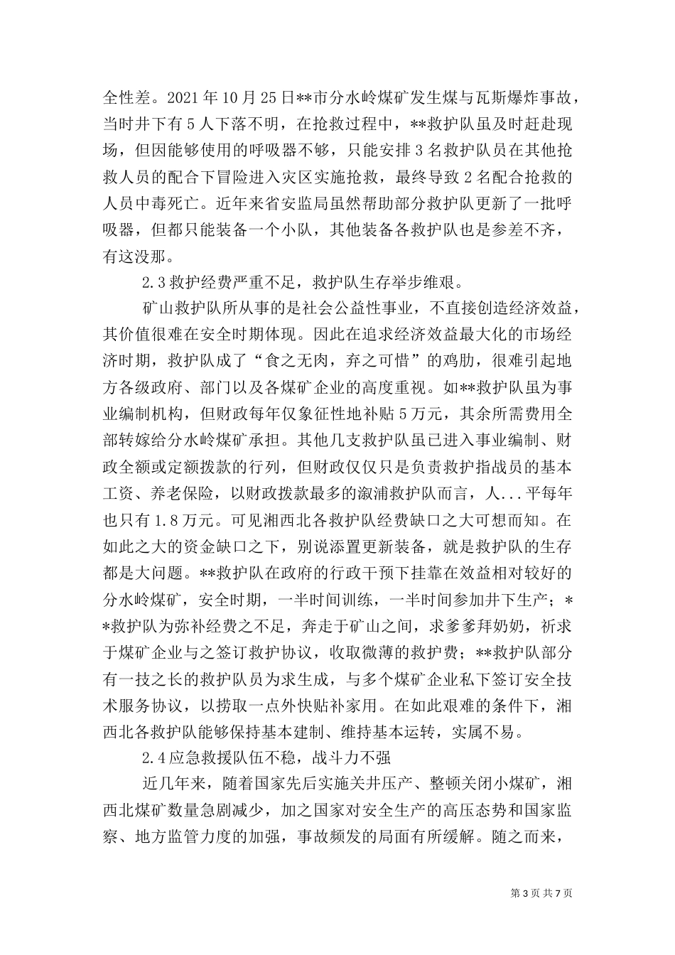 对矿山应急救援的调研报告（三）_第3页