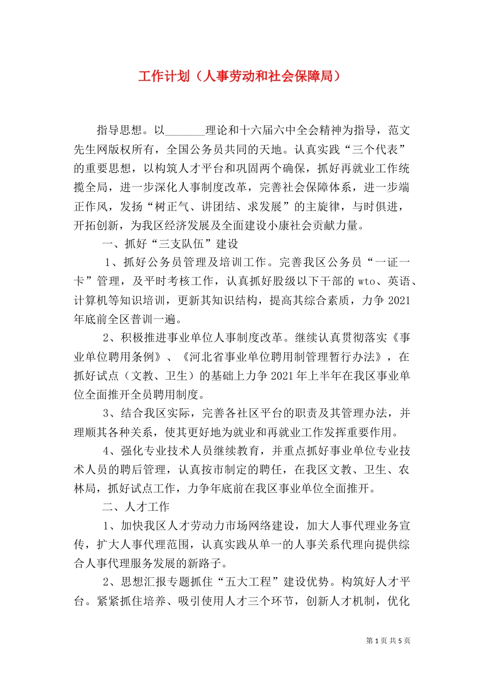 工作计划（人事劳动和社会保障局）（一）_第1页