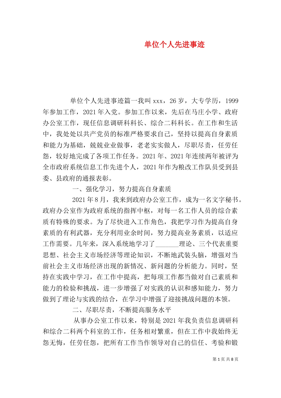 单位个人先进事迹_第1页